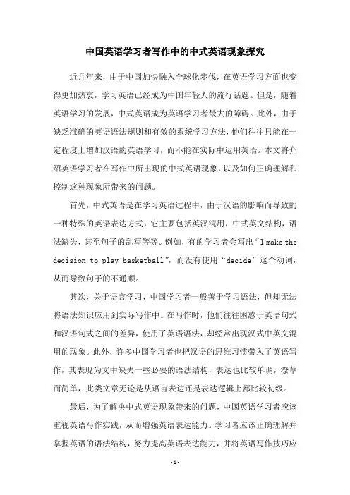 中国英语学习者写作中的中式英语现象探究