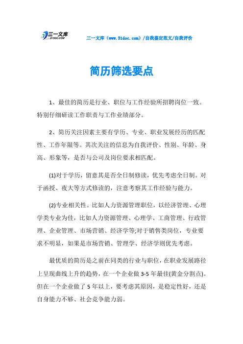 自我评价简历筛选要点