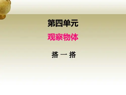 北师大版四年级数学下册四.3搭一搭