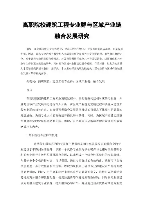 高职院校建筑工程专业群与区域产业链融合发展研究