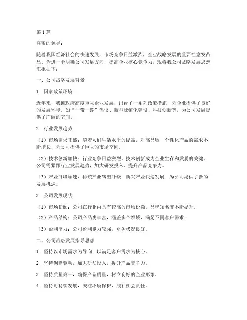 公司战略发展思想汇报(2篇)