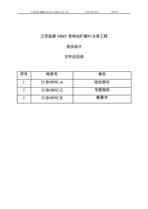 盐都500千伏扩建说明书