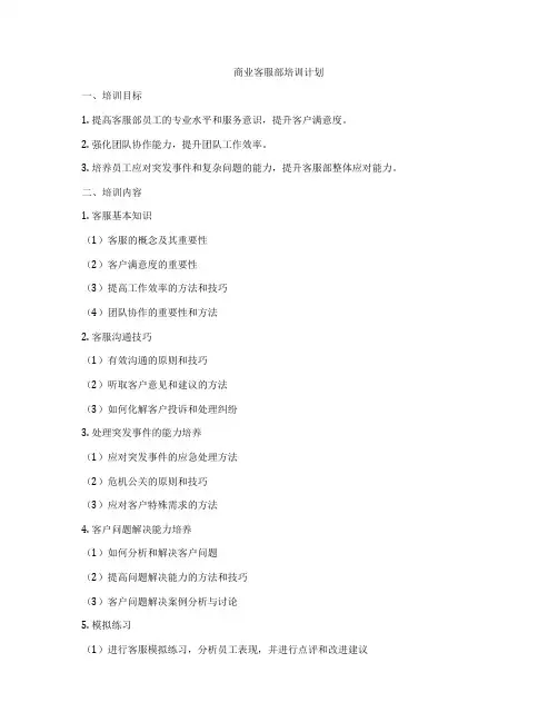 商业客服部培训计划