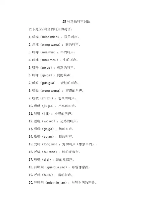 25种动物叫声词语