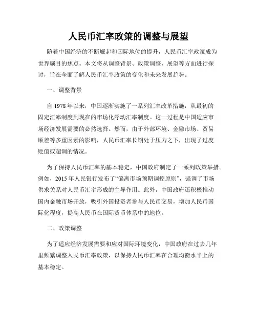人民币汇率政策的调整与展望