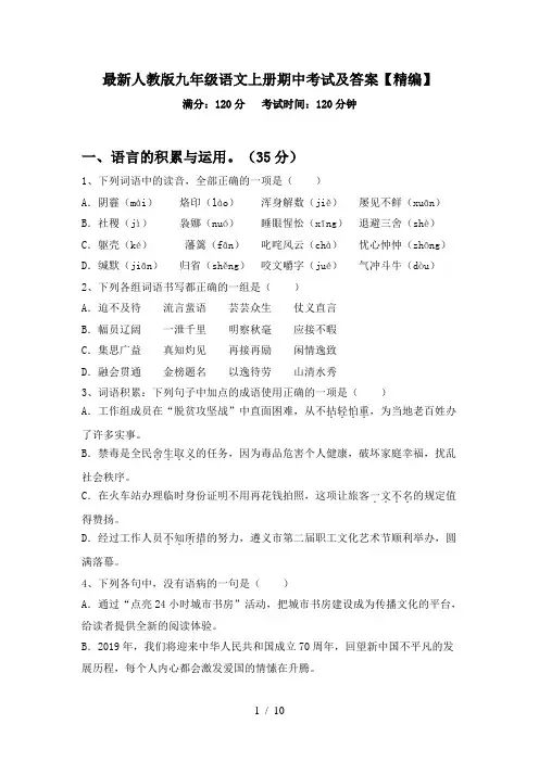最新人教版九年级语文上册期中考试及答案【精编】