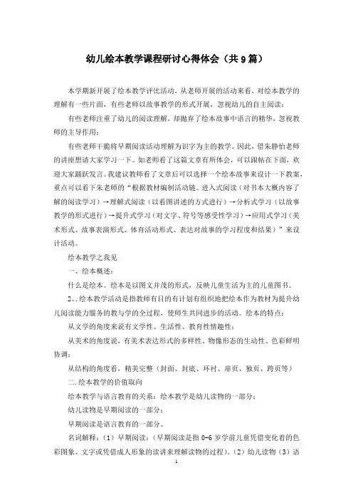幼儿绘本教学课程研讨心得体会(共9篇)