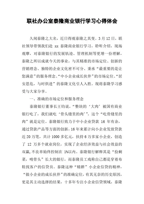 联社办公室泰隆商业银行学习心得体会