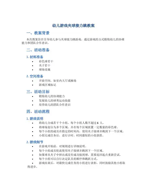幼儿游戏夹球接力跳教案