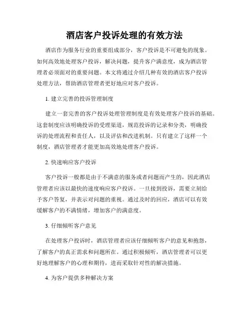 酒店客户投诉处理的有效方法