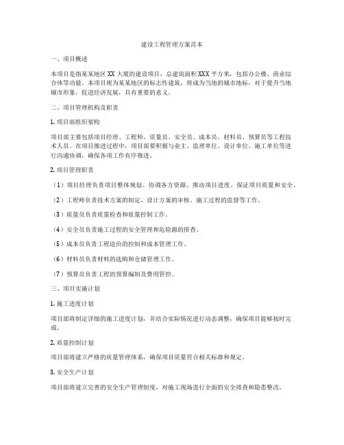 建设工程管理方案范本