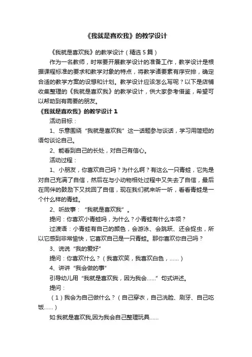 《我就是喜欢我》的教学设计