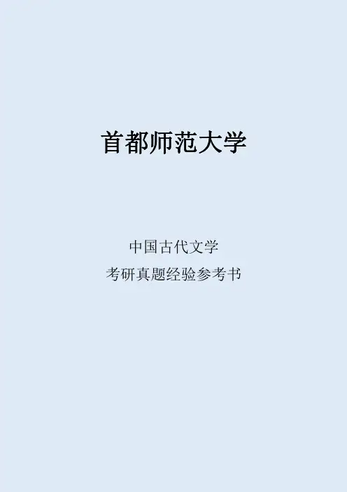 2022首都师范大学中国古代文学考研真题经验参考书