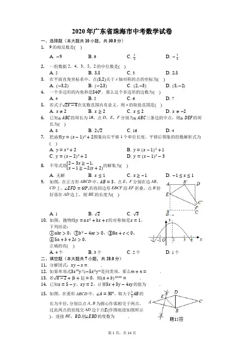 2020年广东省珠海市中考数学试卷-含详细解析