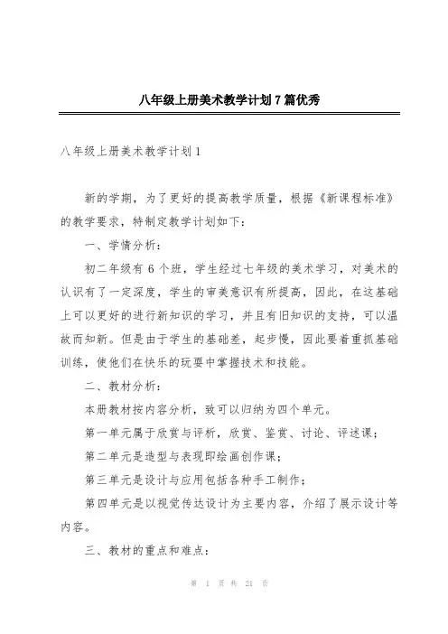 八年级上册美术教学计划7篇优秀