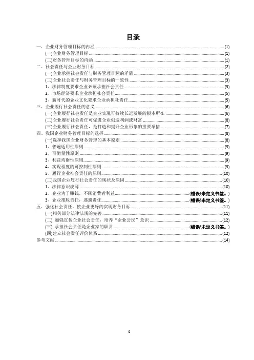 讨论企业财务目标与社会责任