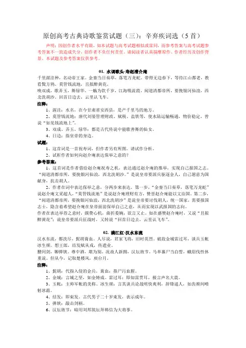 原创高考古典诗歌鉴赏试题(三)：辛弃疾词选(5首)