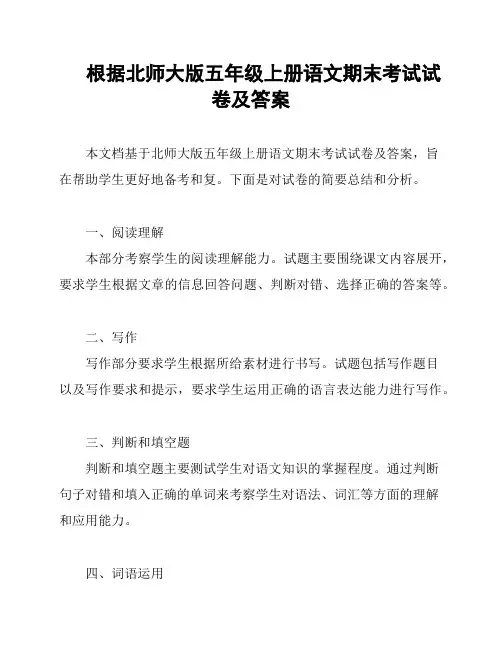 根据北师大版五年级上册语文期末考试试卷及答案