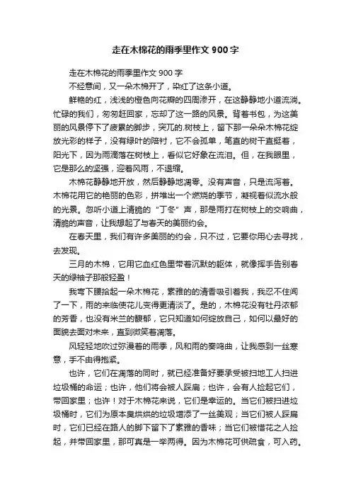 走在木棉花的雨季里作文900字