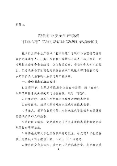 粮食行业安全生产领域“打非治违”专项行动治理情况统计表填表说明