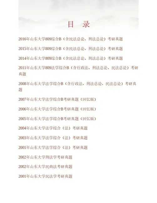 山东大学809综合B(含民法总论、刑法总论)历年考研真题专业课考试试题