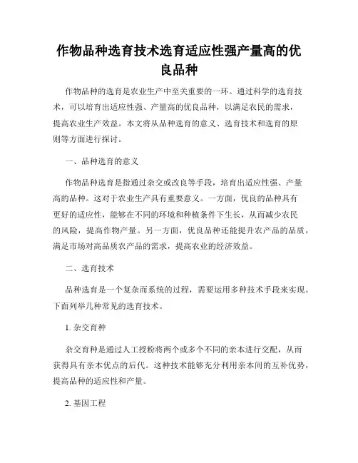 作物品种选育技术选育适应性强产量高的优良品种