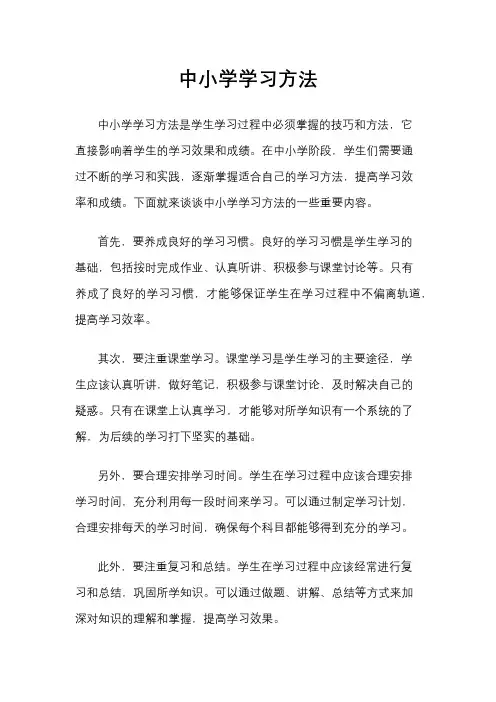 中小学学习方法