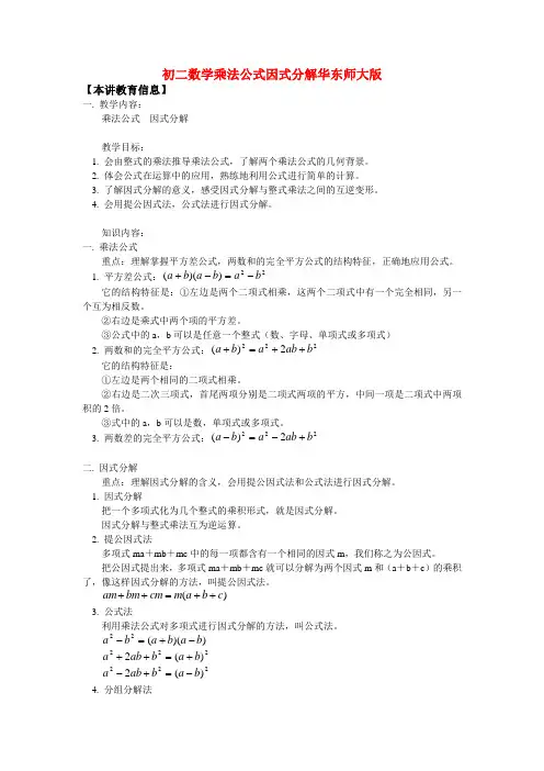 八年级数学乘法公式因式分解华东师大版