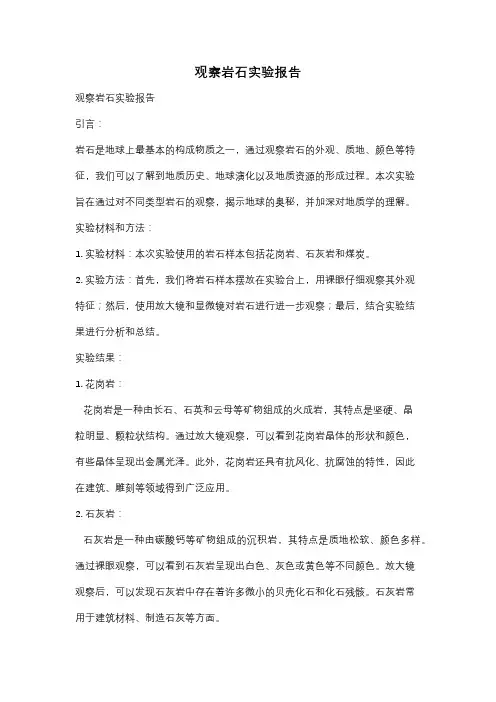 观察岩石实验报告
