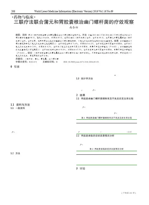三联疗法联合蒲元和胃胶囊根治幽门螺杆菌的疗效观察
