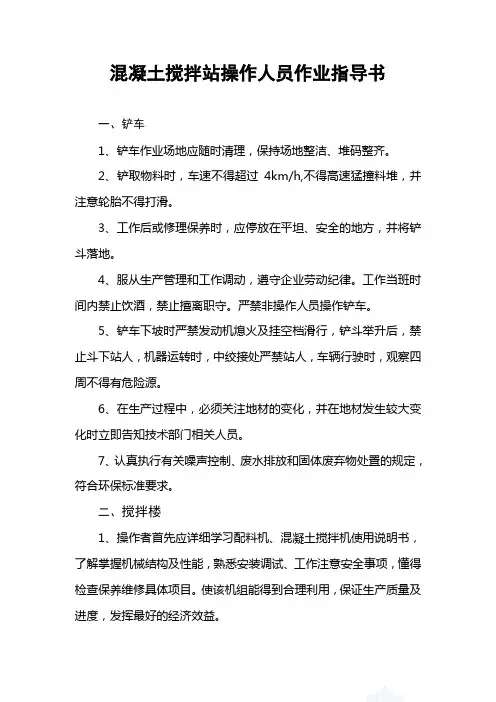 混凝土搅拌站操作人员作业指导书学习资料