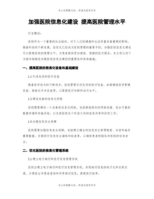 加强医院信息化建设 提高医院管理水平