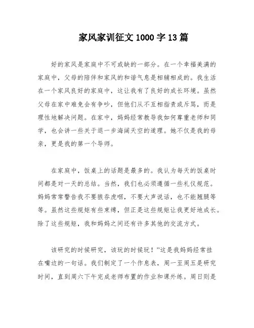 家风家训征文1000字13篇