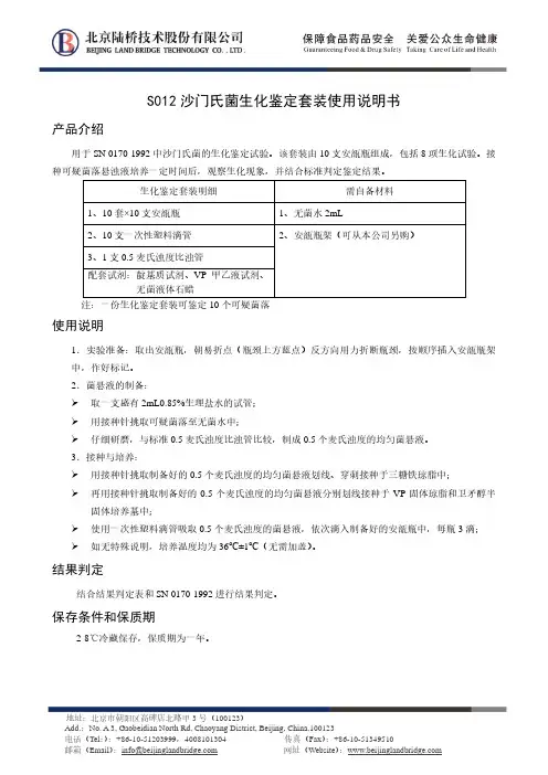 北京兰桥生化有限公司沙门氏菌生化鉴定套装使用说明书