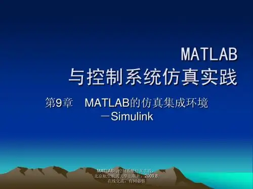 第9章 MATLAB的仿真集成环境-Simulink