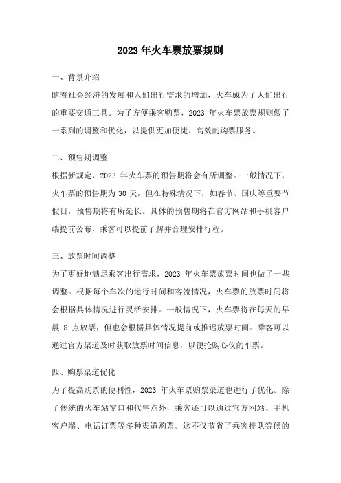 2023年火车票放票规则
