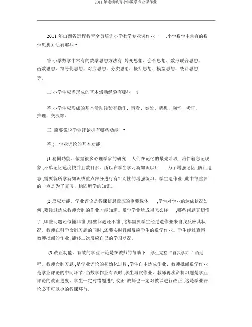 2011年继续教育小学数学专业课作业