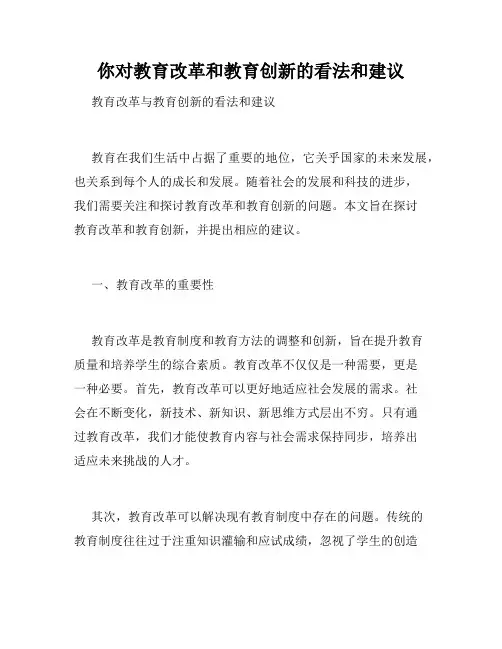 你对教育改革和教育创新的看法和建议