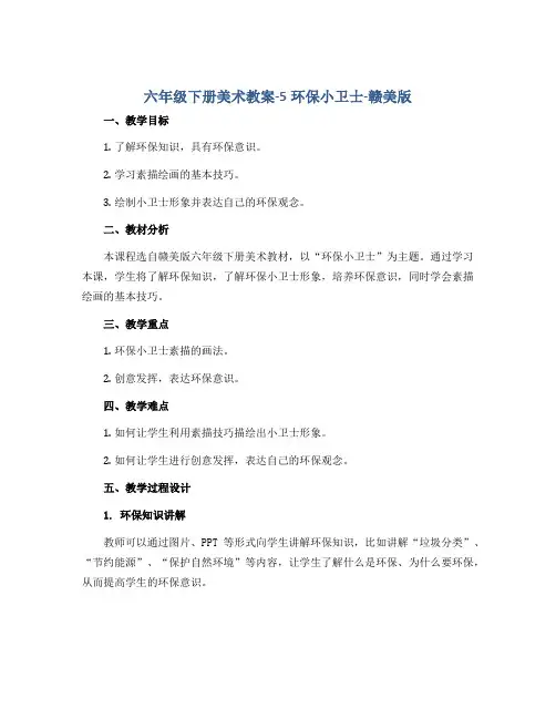 六年级下册美术教案-5环保小卫士-赣美版