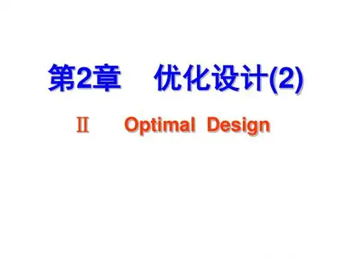 第2章优化设计-2