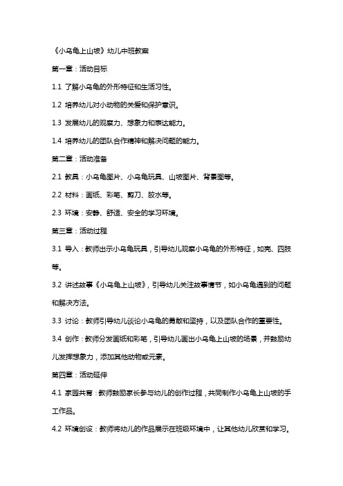 《小乌龟上山坡》幼儿中班教案