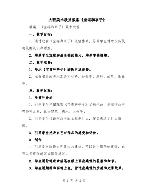 大班美术欣赏教案《宝塔和亭子》