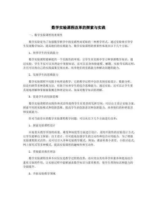 数学实验课程改革的探索与实践
