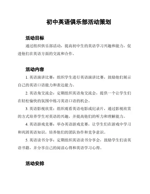 初中英语俱乐部活动策划