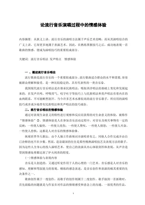 论流行音乐演唱过程中的情感体验