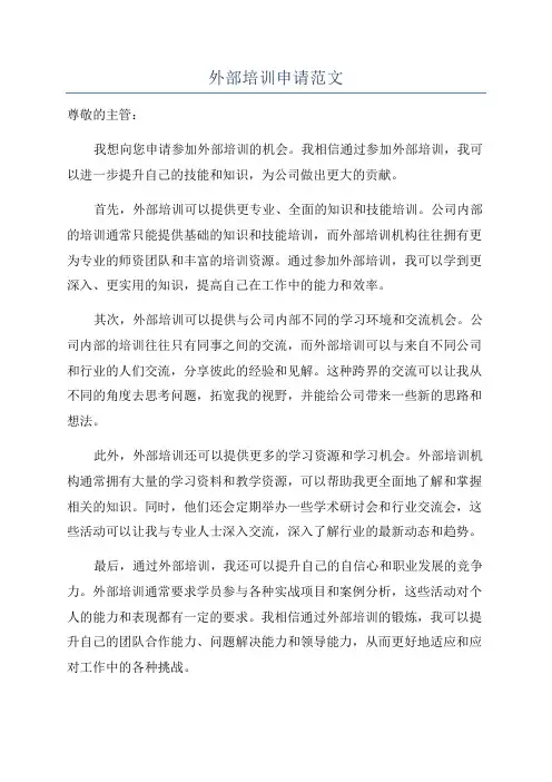 外部培训申请范文