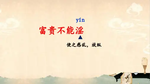 统编版(部编版)(2024)八年级上册第六单元23《孟子》三章《富贵不能淫》课件