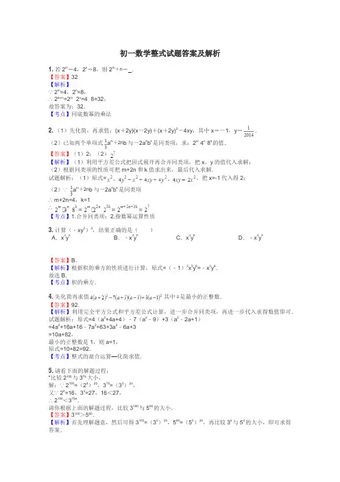 初一数学整式试题答案及解析
