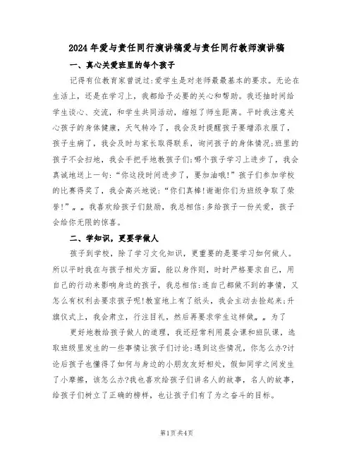 2024年爱与责任同行演讲稿爱与责任同行教师演讲稿(二篇)
