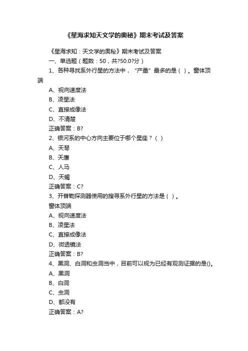 《星海求知天文学的奥秘》期末考试及答案